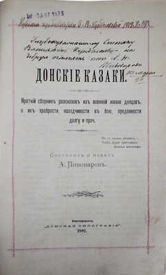 [Пивоваров А.Н., автограф]. Пивоваров А.Н. Донские казаки. Краткий сборник рассказов из военной жизни донцов…